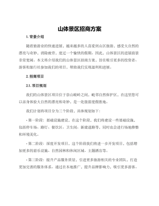 山体景区招商方案