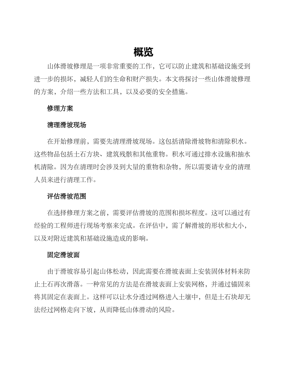 山体滑坡修理方案_第1页