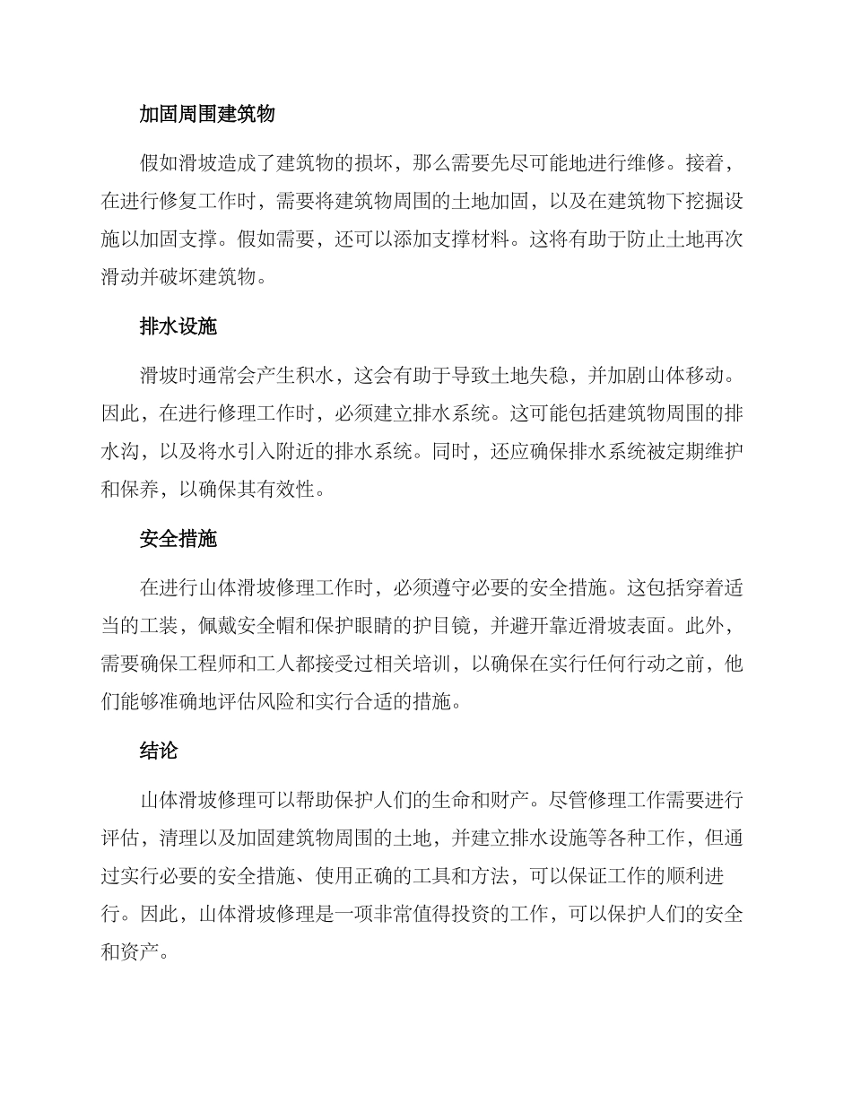 山体滑坡修理方案_第2页