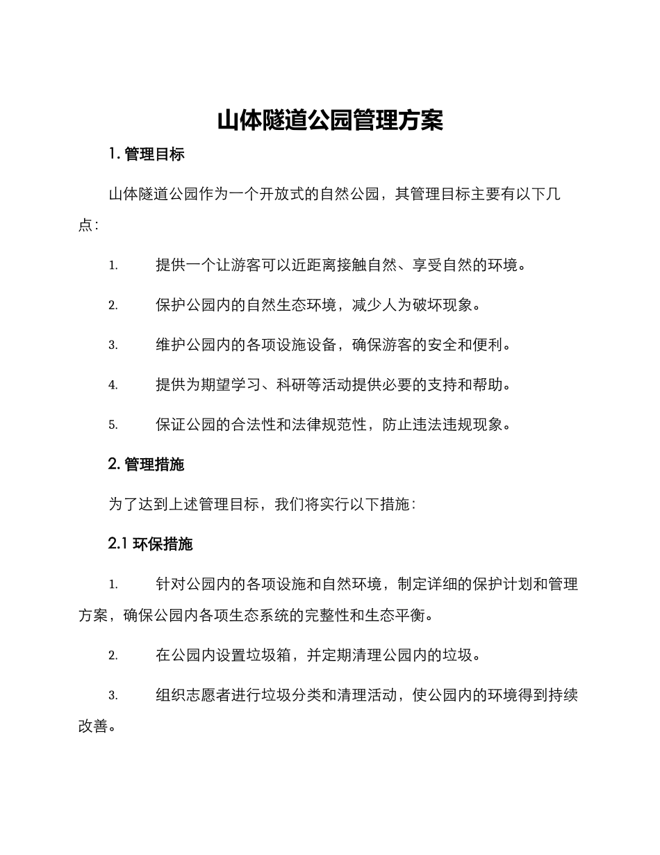 山体隧道公园管理方案_第1页