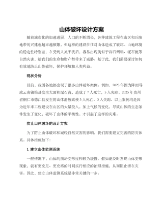 山体破坏设计方案