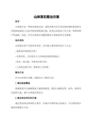 山体落石整治方案