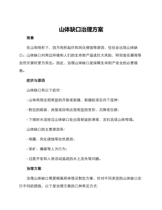 山体缺口治理方案