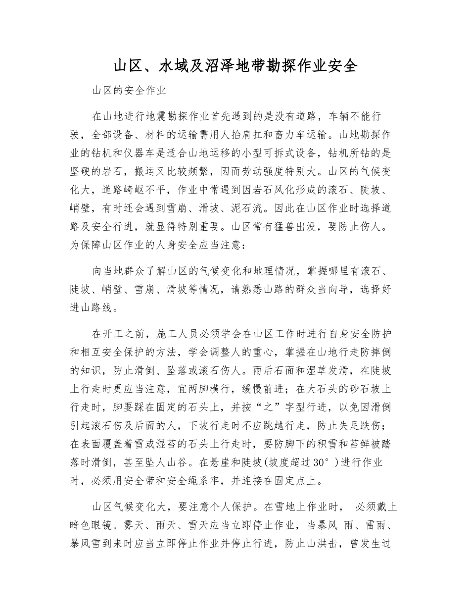 山区、水域及沼泽地带勘探作业安全_第1页