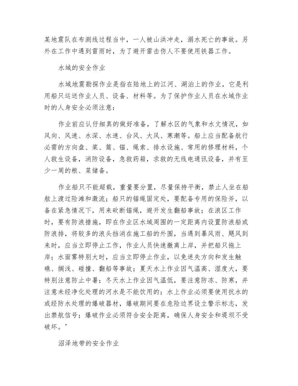 山区、水域及沼泽地带勘探作业安全_第2页