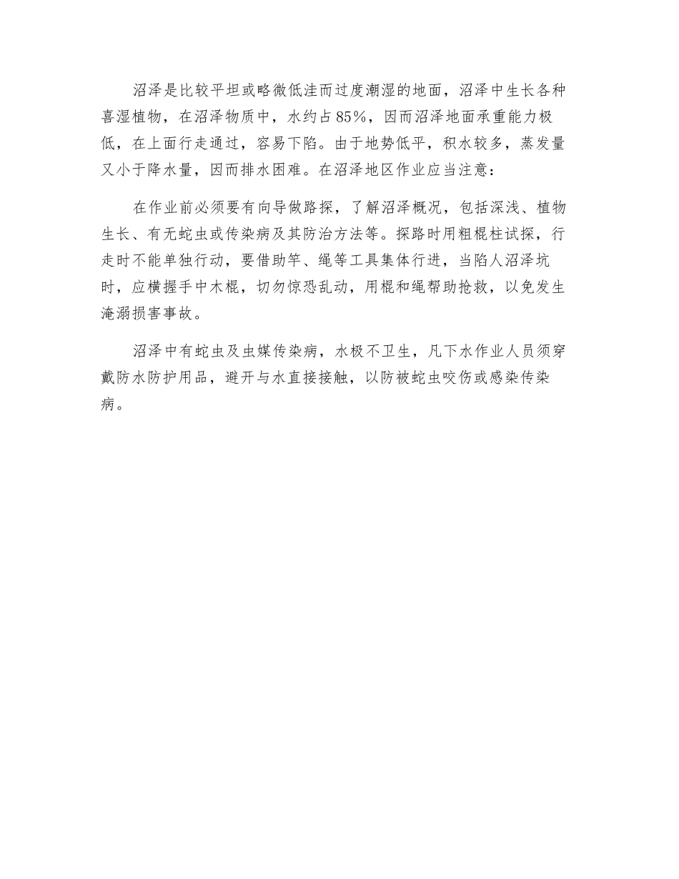 山区、水域及沼泽地带勘探作业安全_第3页