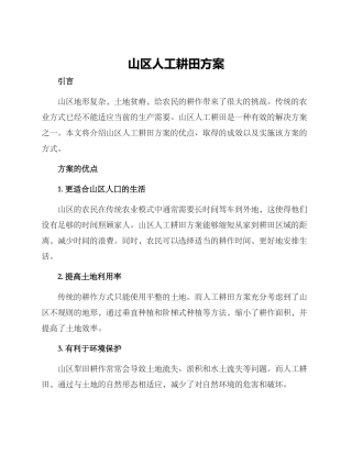 山区人工耕田方案