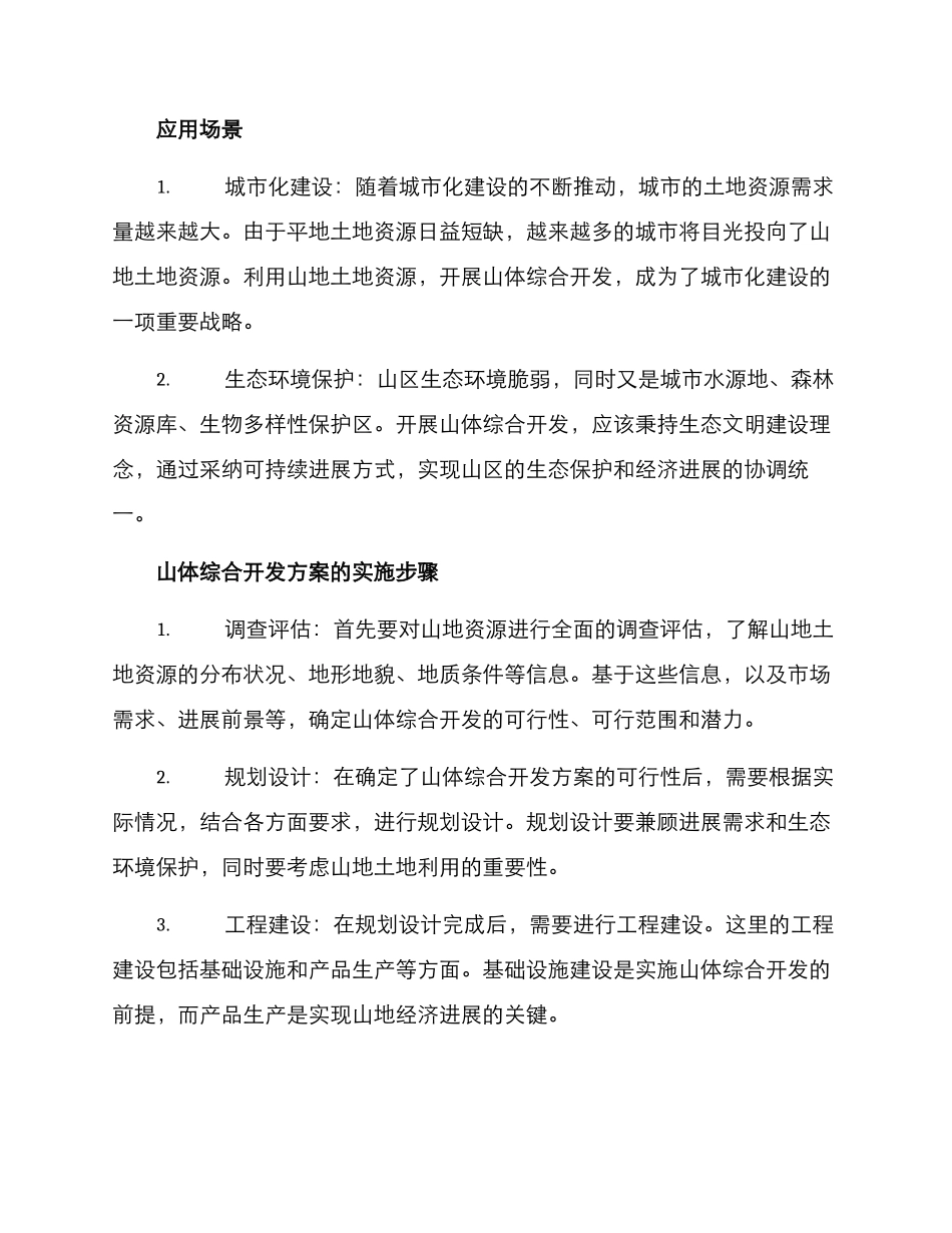 山体综合开发方案_第2页