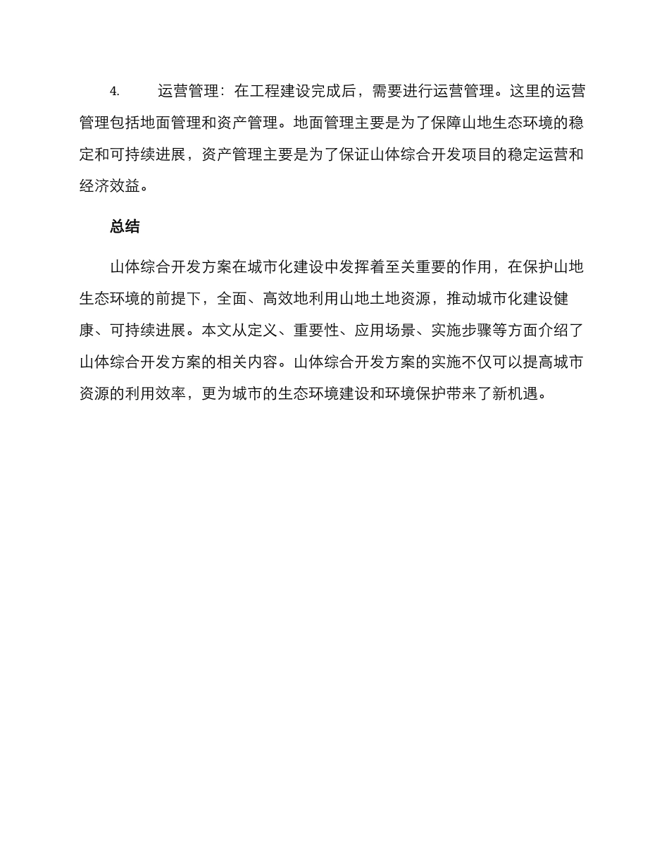 山体综合开发方案_第3页