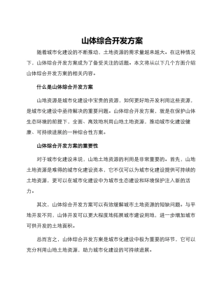 山体综合开发方案