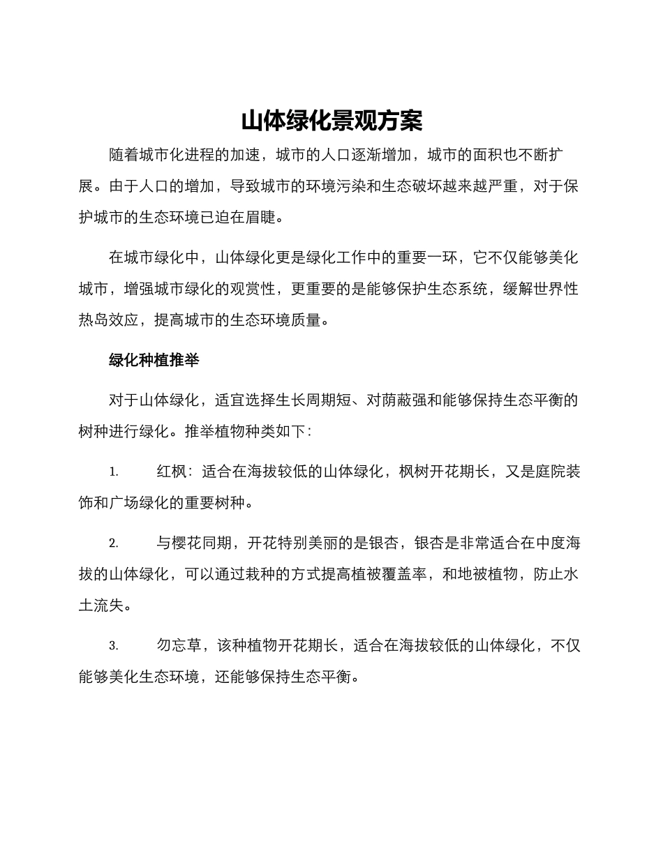 山体绿化景观方案_第1页