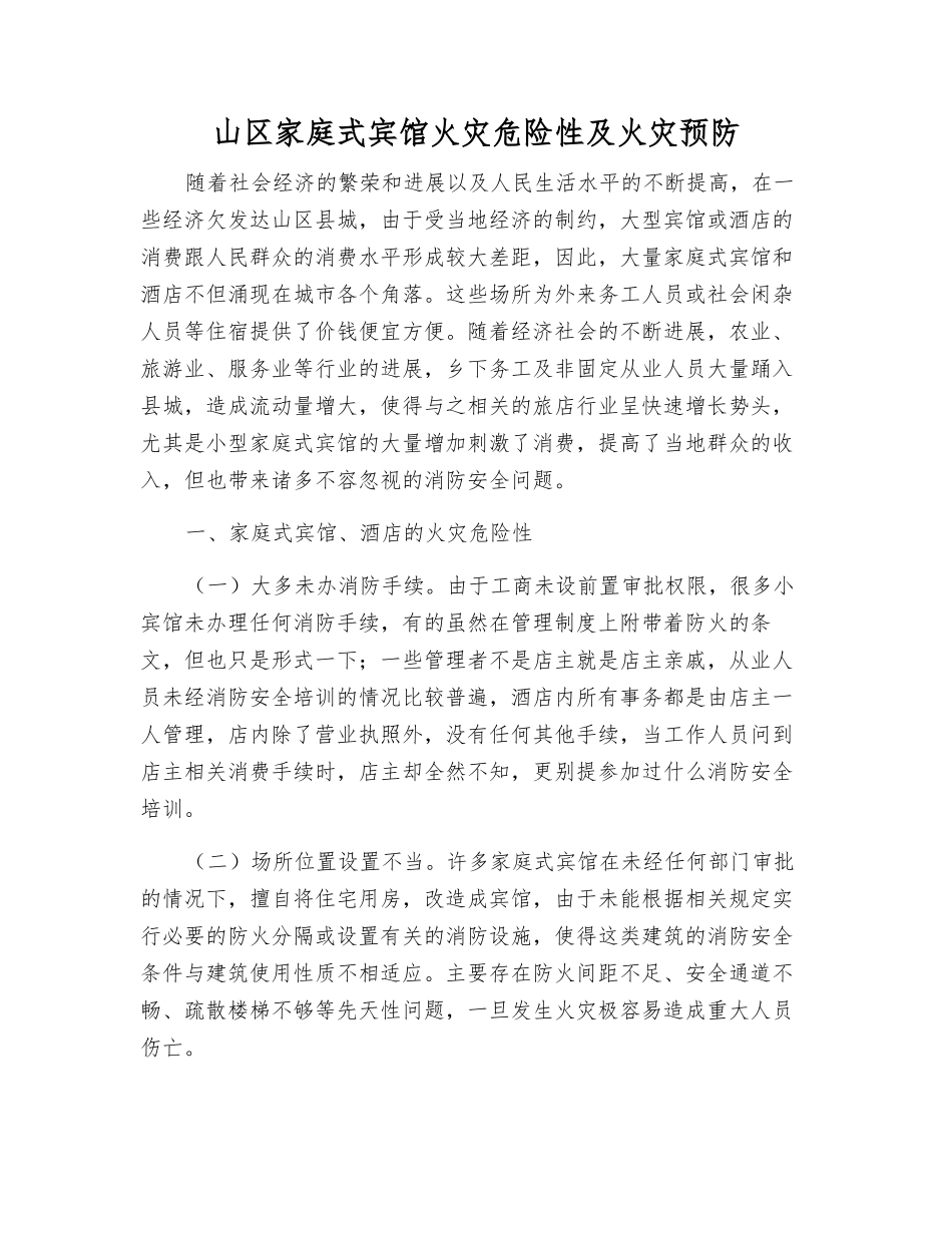 山区家庭式宾馆火灾危险性及火灾预防_第1页