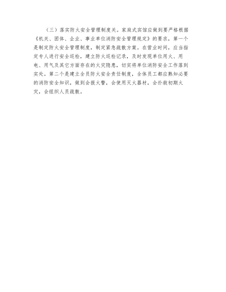 山区家庭式宾馆火灾危险性及火灾预防_第3页