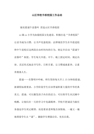 山区学校书香校园工作总结
