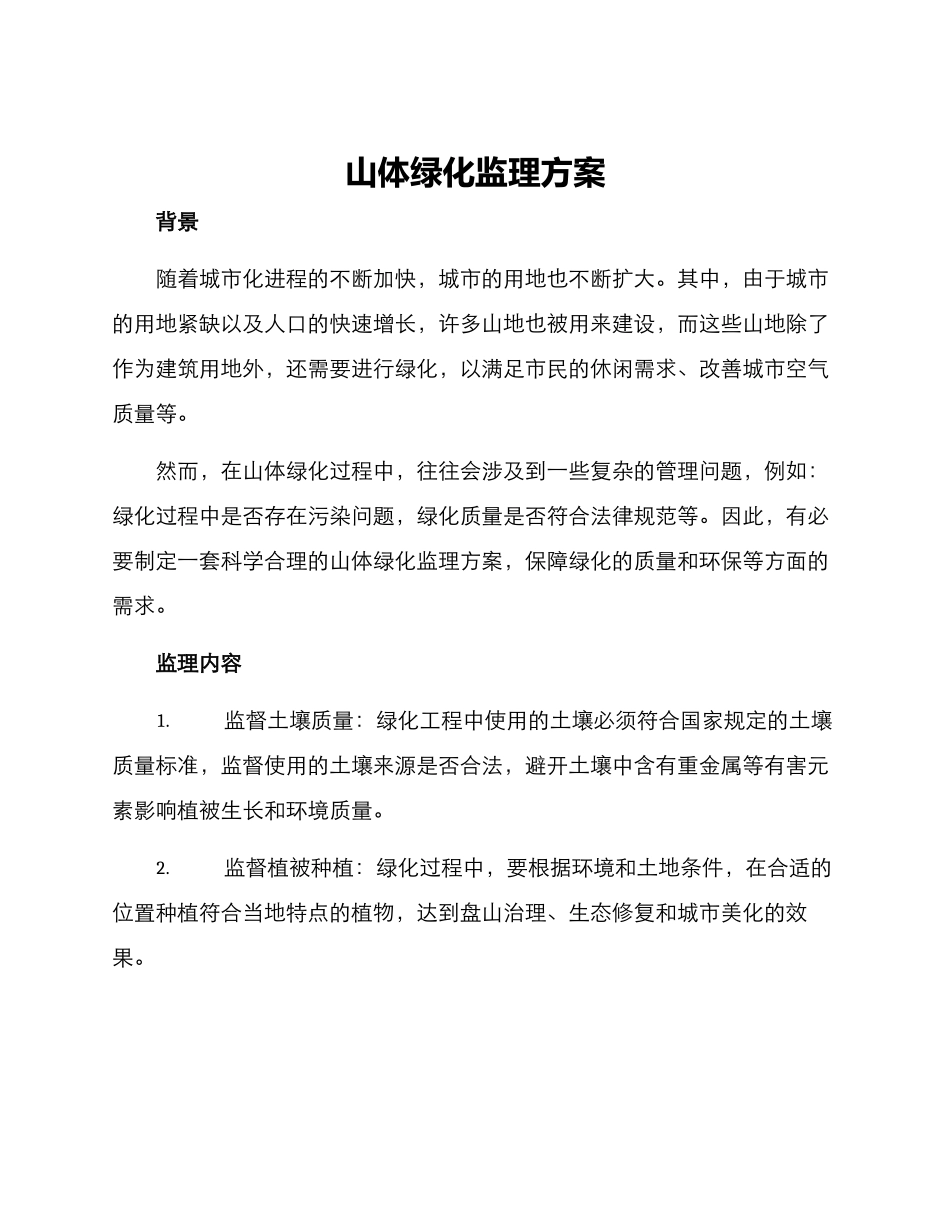 山体绿化监理方案_第1页