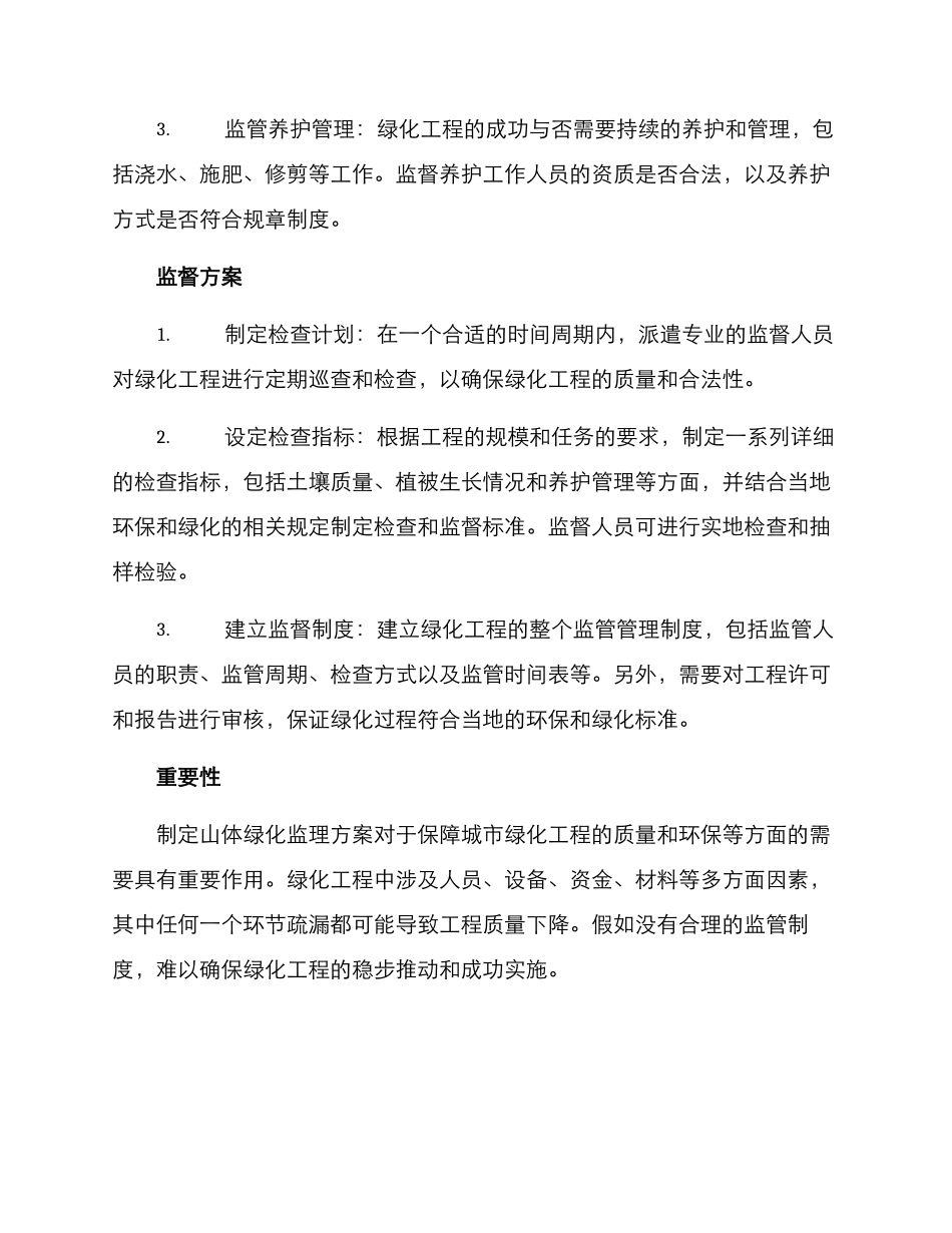 山体绿化监理方案_第2页