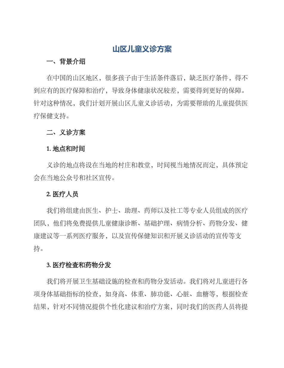 山区儿童义诊方案_第1页