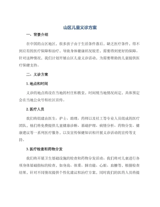 山区儿童义诊方案