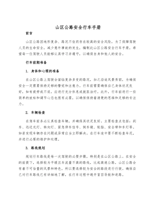 山区公路安全行车手册