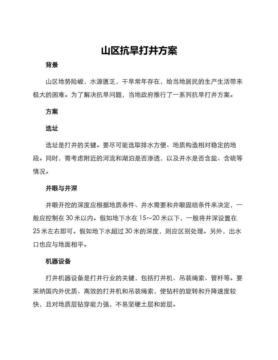 山区抗旱打井方案_第1页
