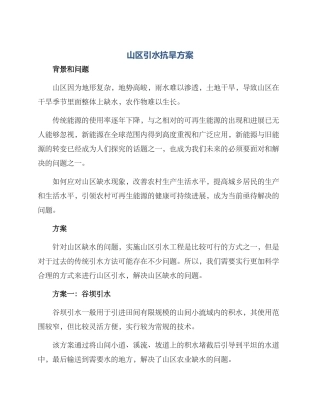 山区引水抗旱方案