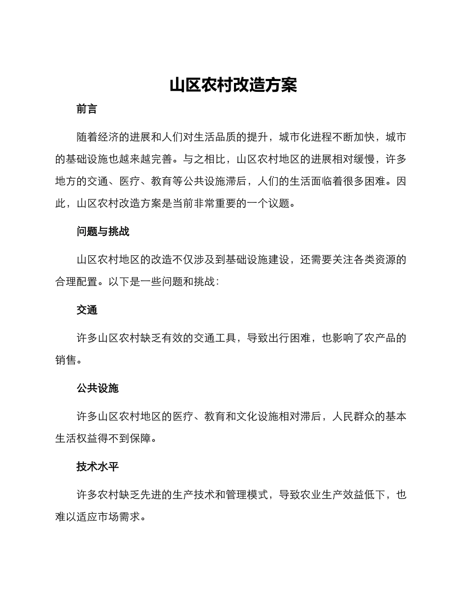 山区农村改造方案_第1页