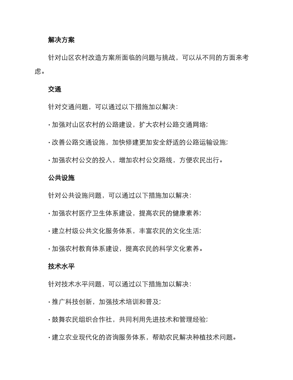 山区农村改造方案_第2页