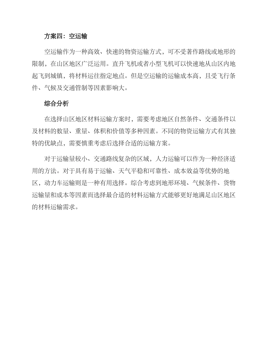 山区地区材料运输方案_第2页