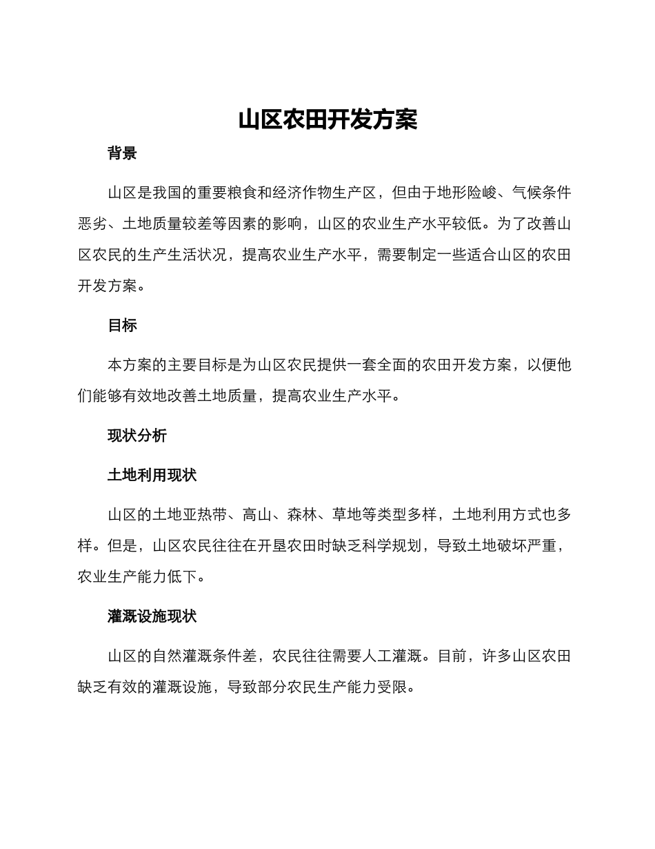 山区农田开发方案_第1页