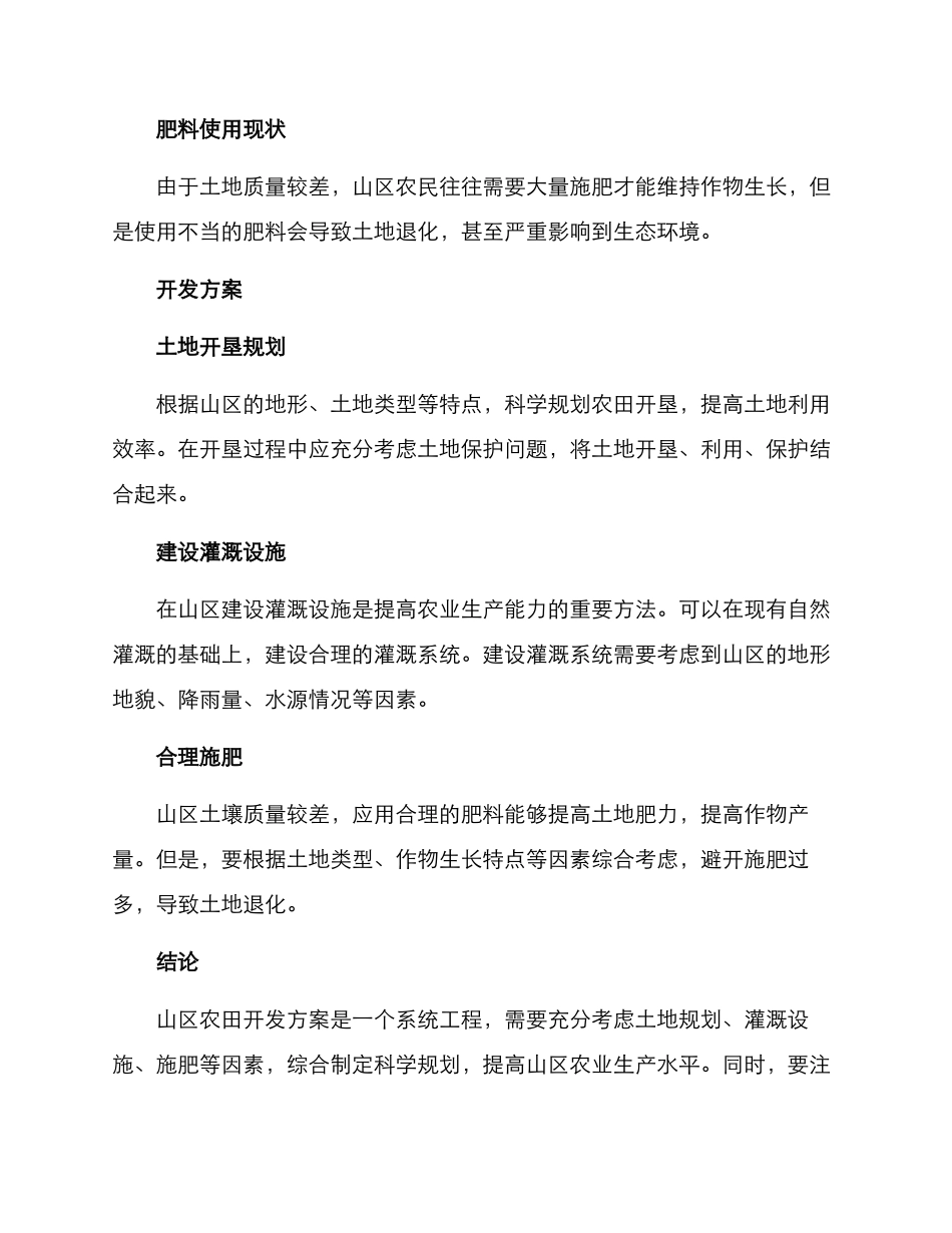 山区农田开发方案_第2页