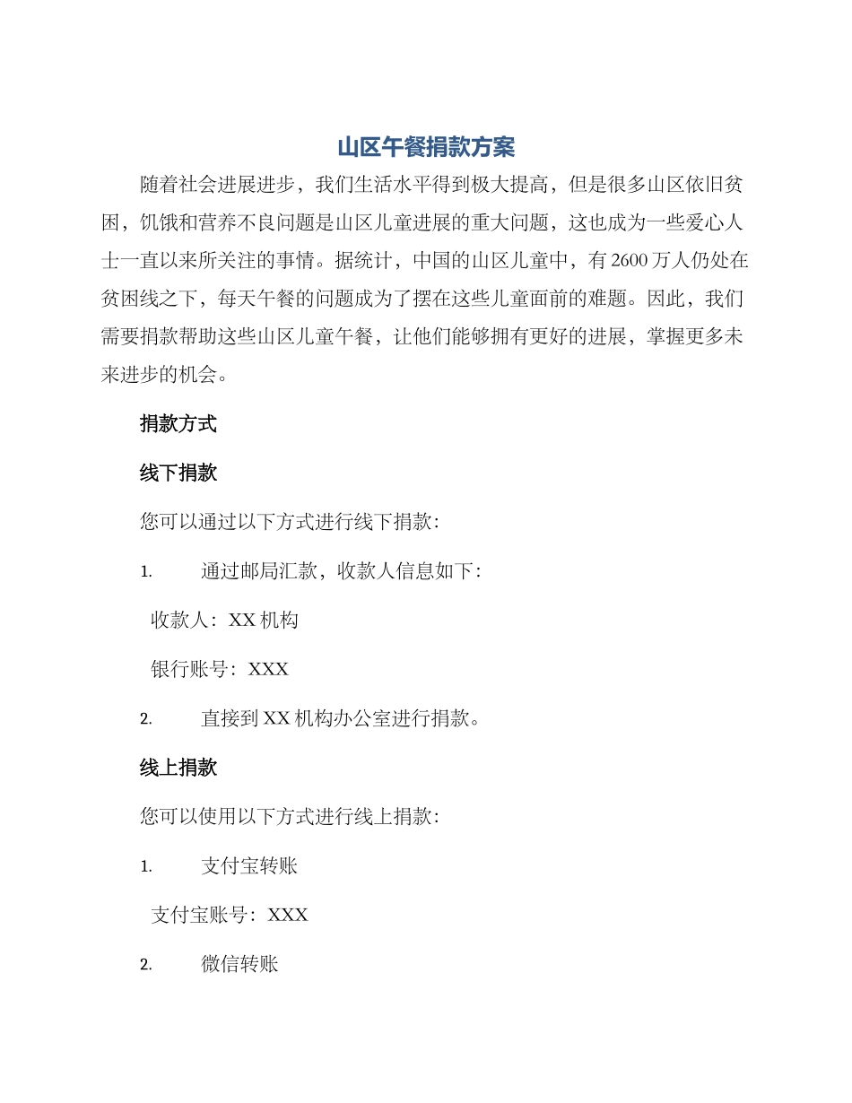 山区午餐捐款方案_第1页