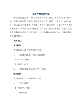 山区午餐捐款方案