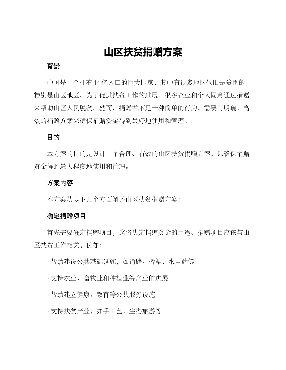山区扶贫捐赠方案_第1页