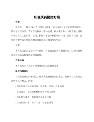 山区扶贫捐赠方案
