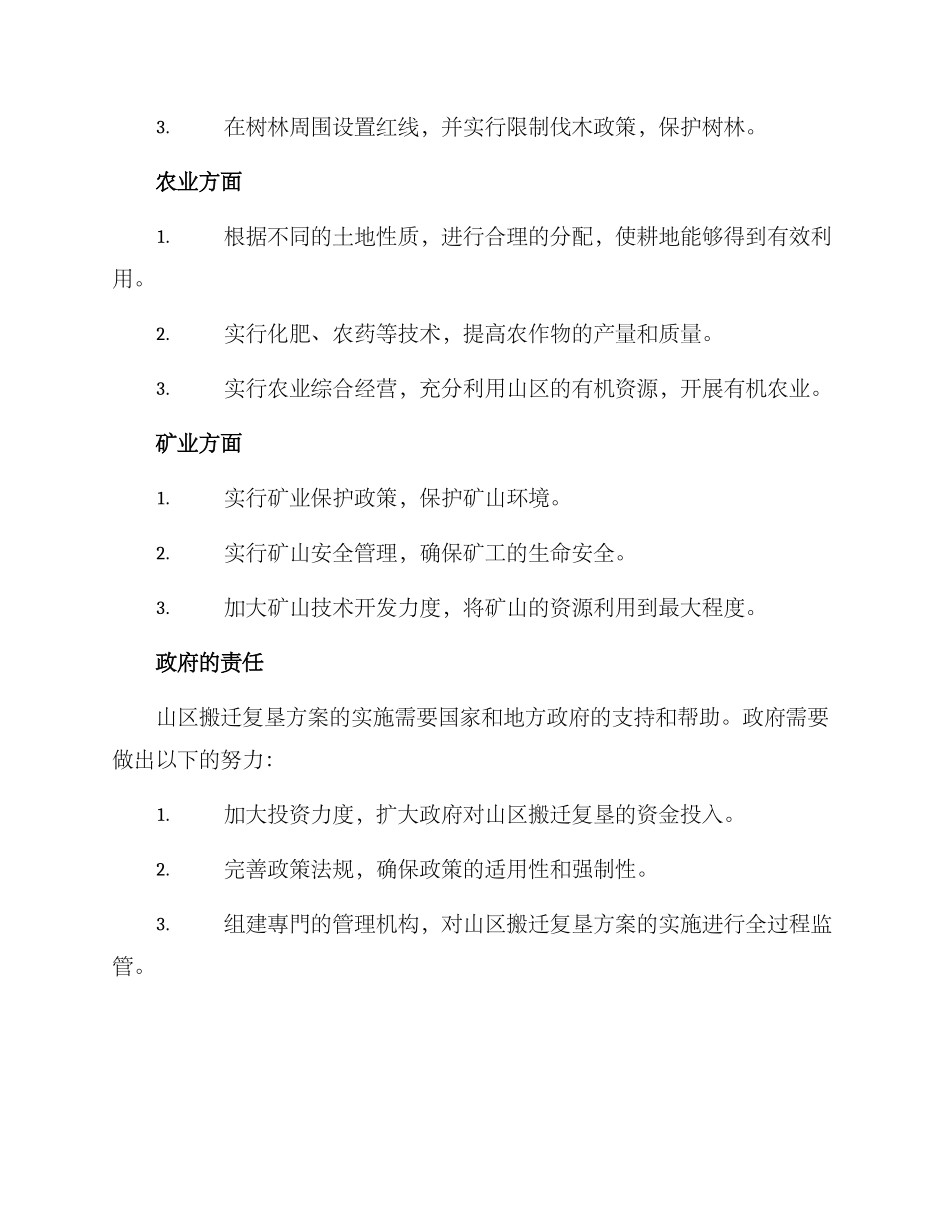 山区搬迁复垦方案_第2页