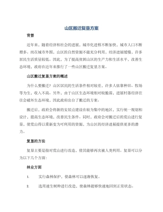山区搬迁复垦方案