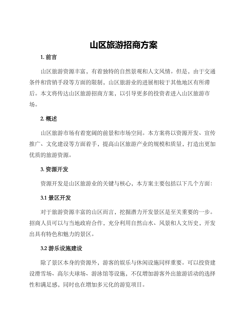 山区旅游招商方案_第1页