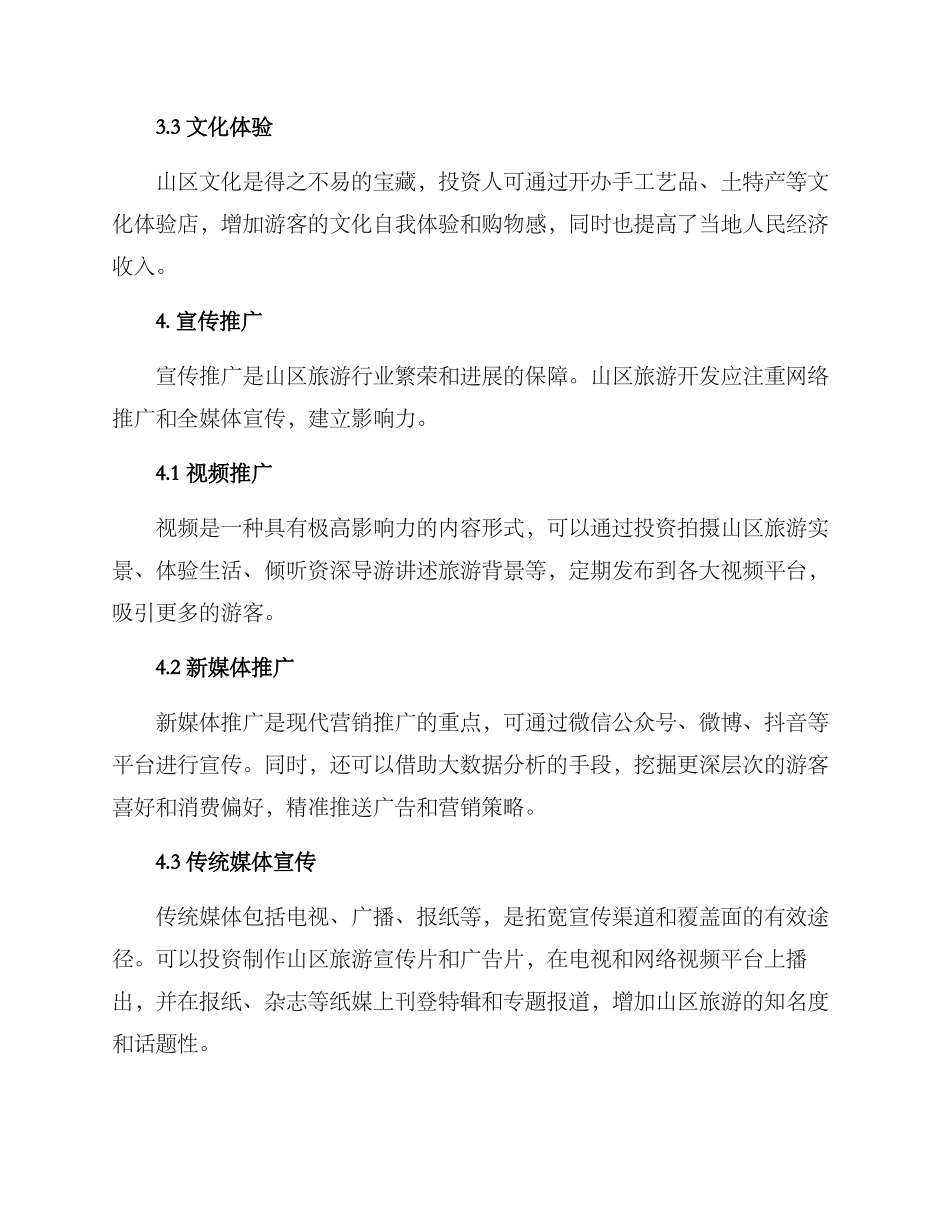 山区旅游招商方案_第2页
