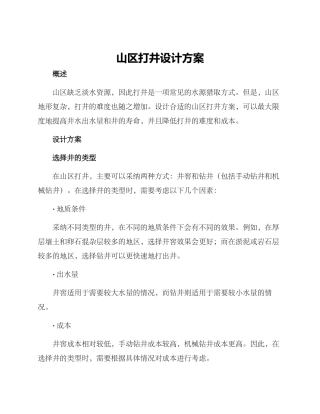 山区打井设计方案