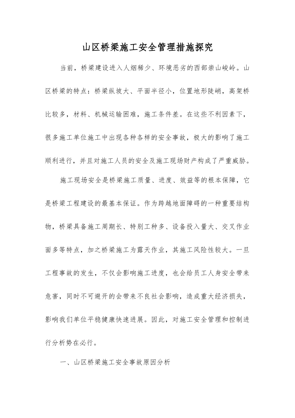 山区桥梁施工安全管理措施探索_第1页