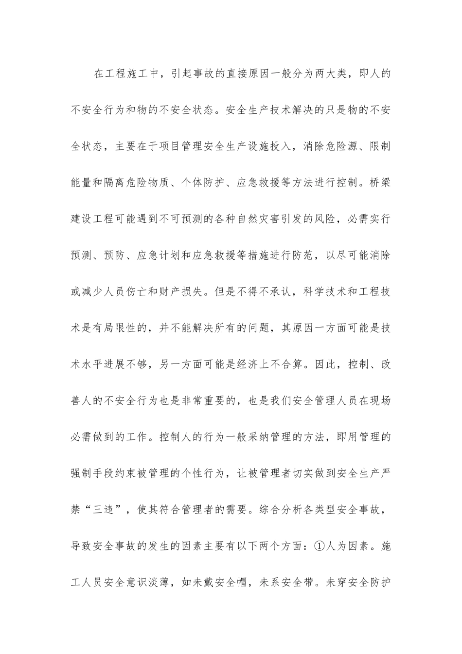 山区桥梁施工安全管理措施探索_第2页