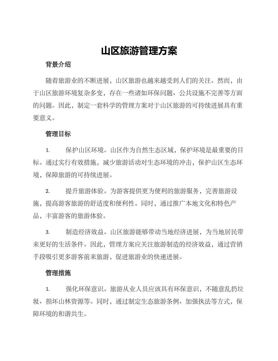 山区旅游管理方案_第1页