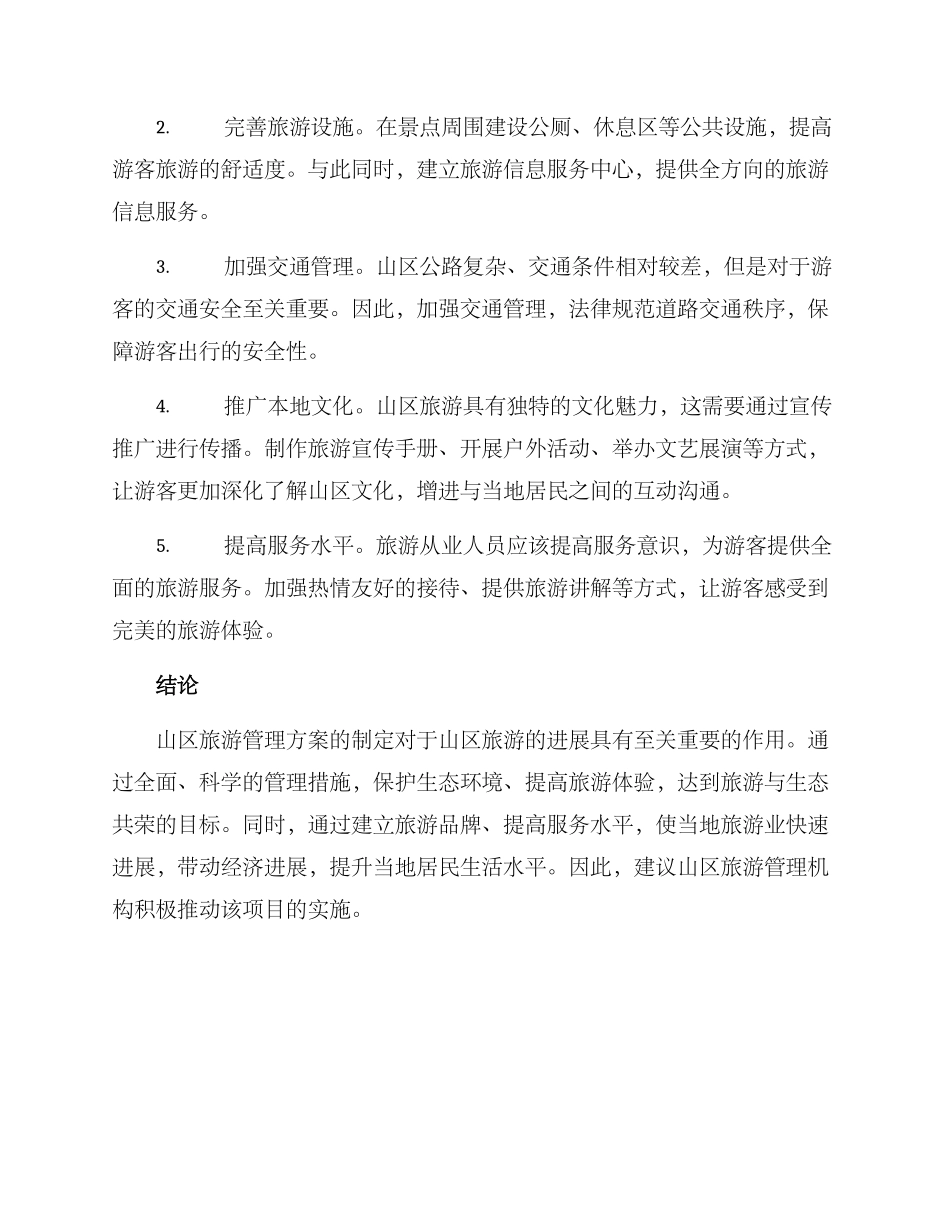 山区旅游管理方案_第2页