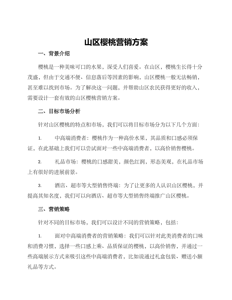 山区樱桃营销方案_第1页