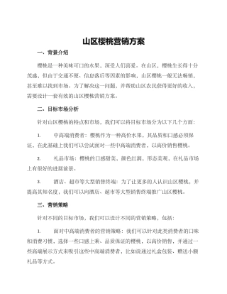 山区樱桃营销方案