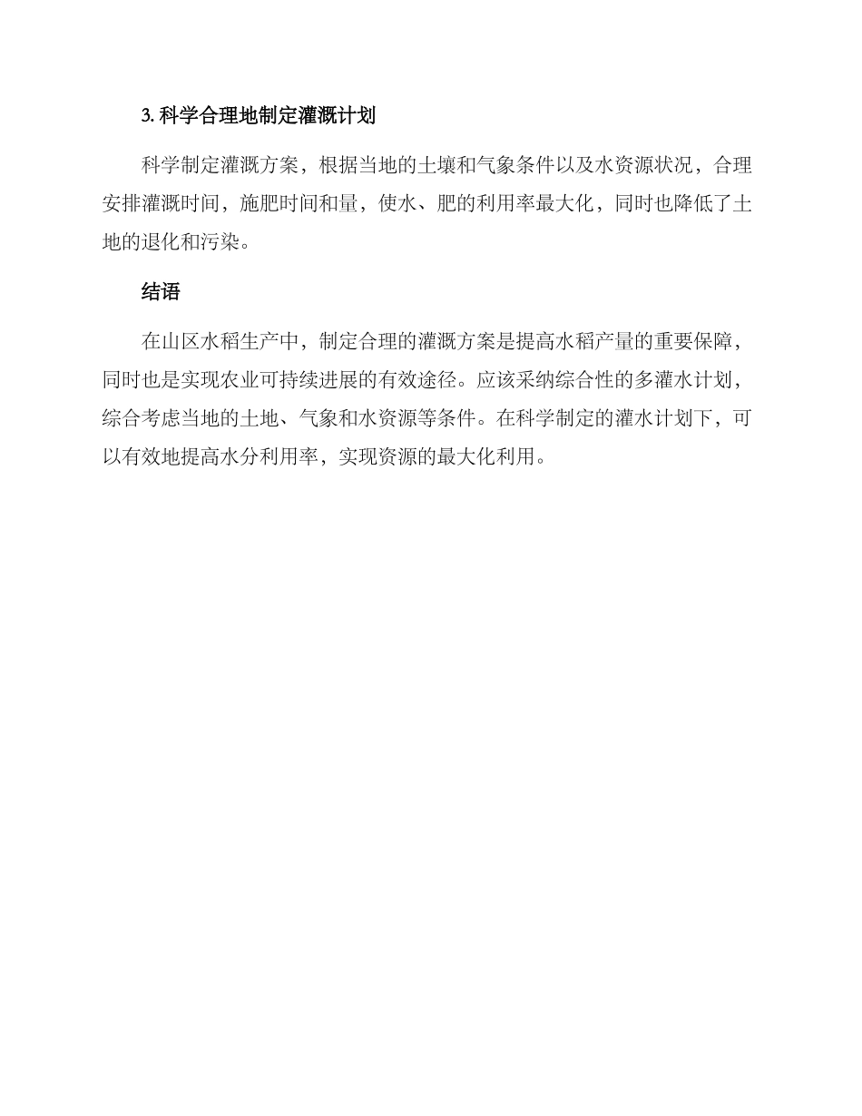 山区水稻灌溉方案_第2页