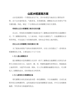 山区水稻灌溉方案