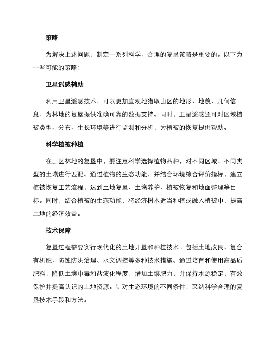 山区林地复垦方案_第2页