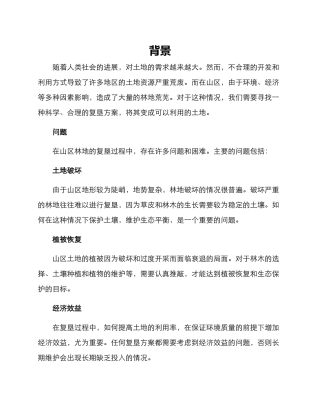 山区林地复垦方案