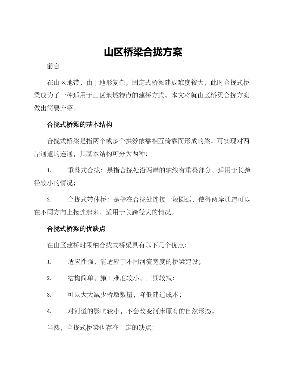 山区桥梁合拢方案_第1页